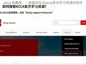 acca 免费版：一款提供专业acca考试学习资源的软件