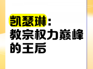 万国觉醒：王后权力巅峰的崛起——王后如何提升其领导与决策能力