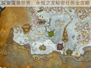 探索魔兽世界：永恒之龙秘密任务全攻略