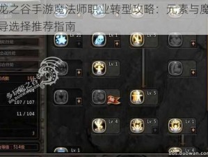 龙之谷手游魔法师职业转型攻略：元素与魔导选择推荐指南