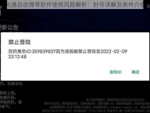 光遇自动弹琴软件使用风险解析：封号详解及条件介绍
