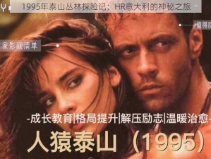 1995年泰山丛林探险记：HR意大利的神秘之旅