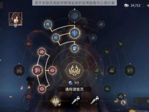 关于永劫无间如何获得金块的实用指南与心得分享