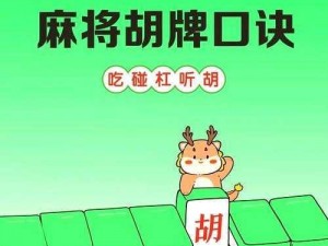 杭州麻将胡牌攻略：掌握规则，轻松掌握胡牌技巧