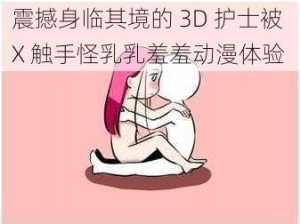 震撼身临其境的 3D 护士被 X 触手怪乳乳羞羞动漫体验