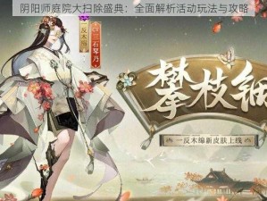 阴阳师庭院大扫除盛典：全面解析活动玩法与攻略