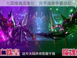 七国噬魂宠集结：异界魂兽争霸战纪