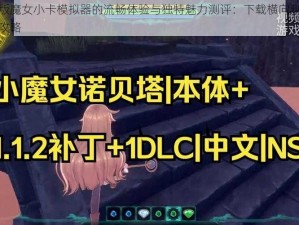 电脑版魔女小卡模拟器的流畅体验与独特魅力测评：下载横向测评及推荐攻略