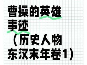 合战天下之曹操策略智勇无双解析：一代枭雄的霸业之路探寻