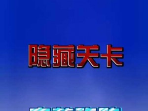 脑洞大师105关挑战：重选救援，智慧抉择的抉择时刻