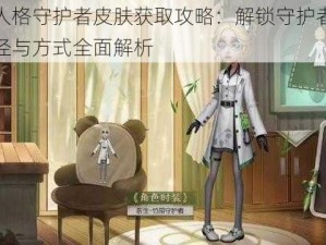 第五人格守护者皮肤获取攻略：解锁守护者皮肤的途径与方式全面解析