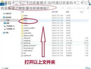 欧美码卡二卡三卡四观看模式;如何通过欧美码卡二卡三卡四观看模式获取最佳视频体验？
