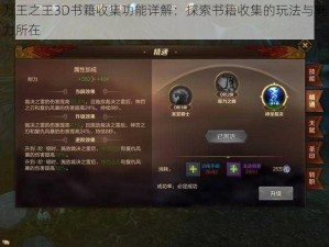 万王之王3D书籍收集功能详解：探索书籍收集的玩法与魅力所在