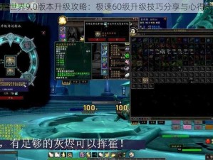 魔兽世界9.0版本升级攻略：极速60级升级技巧分享与心得总结