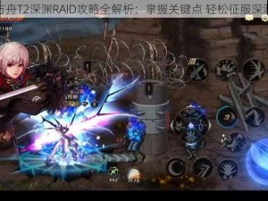 命运方舟T2深渊RAID攻略全解析：掌握关键点 轻松征服深渊挑战