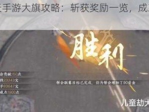 御龙在天手游大旗攻略：斩获奖励一览，成就霸业之路