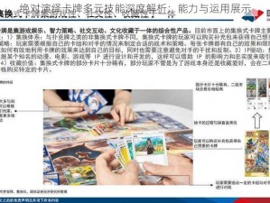 绝对演绎卡牌多元技能深度解析：能力与运用展示