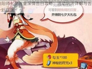 阴阳师七夕河童深情告白攻略：活动玩法详解与告白计划指南