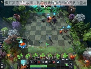 刀塔自走棋开发背后的故事：揭秘游戏制作背后的团队力量与创作历程