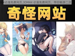 3DMAX动漫免费网页,3DMAX 动漫免费网页，带你畅游二次元世界