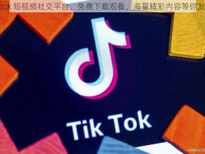 tiktok 短视频社交平台，免费下载观看，海量精彩内容等你发现