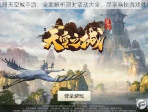 九州天空城手游：全面解析限时活动大全，尽享畅快游戏体验