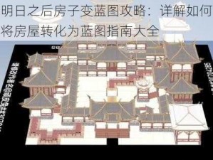 明日之后房子变蓝图攻略：详解如何将房屋转化为蓝图指南大全