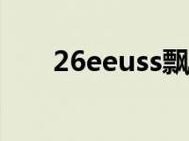 eeuss一区二区三区乱码 eeuss 一区二区三区乱码？这里有答案