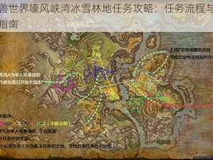 魔兽世界嚎风峡湾冰雪林地任务攻略：任务流程与操作指南