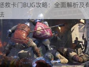 天国拯救卡门BUG攻略：全面解析及有效解决方法