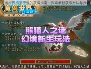 魔兽世界熊猫宝宝的获得指南：探索最新获取方法与技巧