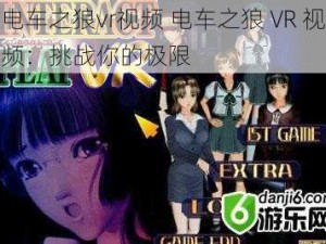 电车之狼vr视频 电车之狼 VR 视频：挑战你的极限