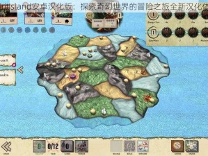 SpiritIsland安卓汉化版：探索奇幻世界的冒险之旅全新汉化体验