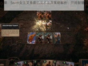 巫师之昆特牌：Swim女王叉鱼套的战术舍弃策略解析：开局智慧洞察与战术深度考量