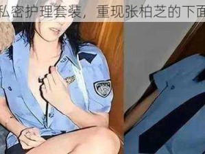 黑嫩紧致私密护理套装，重现张柏芝的下面又黑又嫩