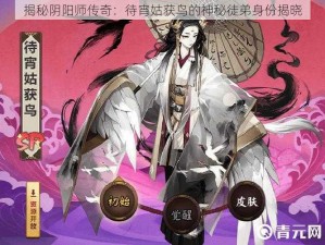 揭秘阴阳师传奇：待宵姑获鸟的神秘徒弟身份揭晓