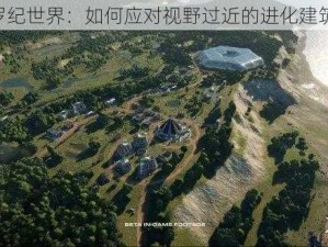 《侏罗纪世界：如何应对视野过近的进化建筑挑战》