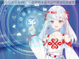 暗拗小 U 女全部 HD，一款拥有丰富内容的高清视频播放软件