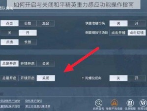 如何开启与关闭和平精英重力感应功能操作指南