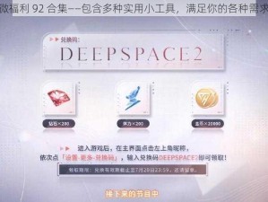 微福利 92 合集——包含多种实用小工具，满足你的各种需求