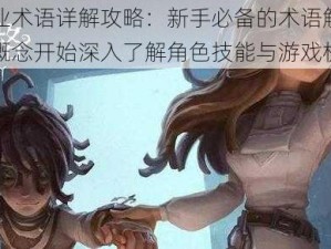 第五人格专业术语详解攻略：新手必备的术语解析与入门指南，从基础概念开始深入了解角色技能与游戏机制