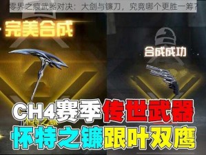 零界之痕武器对决：大剑与镰刀，究竟哪个更胜一筹？