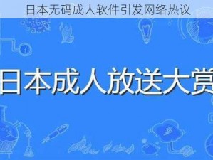 日本无码成人软件引发网络热议