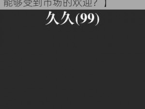 国产精品久久久久久久久久【国产精品久久久久久久久久，为何能够受到市场的欢迎？】