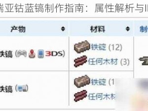 泰拉瑞亚钴蓝镐制作指南：属性解析与ID揭秘