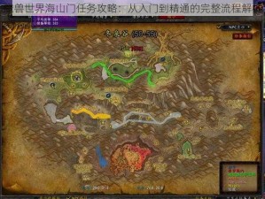 魔兽世界海山门任务攻略：从入门到精通的完整流程解析