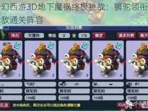 梦幻西游3D地下魔祸终极挑战：狮驼领衔的无敌通关阵容