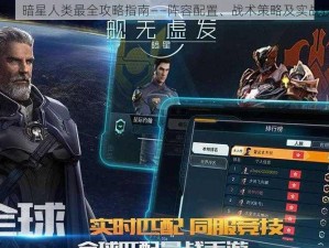 舰无虚发：暗星人类最全攻略指南——阵容配置、战术策略及实战技巧详解
