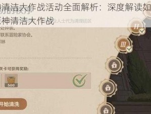 原神清洁大作战活动全面解析：深度解读如何畅玩原神清洁大作战