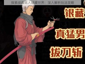 探索战魂铭人银藏世界：深入解析玩法攻略